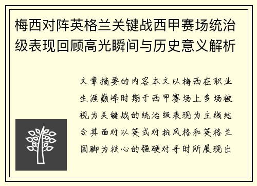梅西对阵英格兰关键战西甲赛场统治级表现回顾高光瞬间与历史意义解析