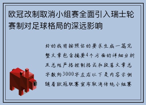 欧冠改制取消小组赛全面引入瑞士轮赛制对足球格局的深远影响