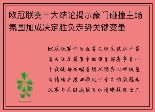 欧冠联赛三大结论揭示豪门碰撞主场氛围加成决定胜负走势关键变量