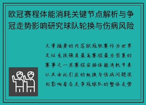 欧冠赛程体能消耗关键节点解析与争冠走势影响研究球队轮换与伤病风险