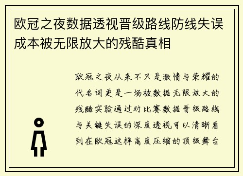 欧冠之夜数据透视晋级路线防线失误成本被无限放大的残酷真相