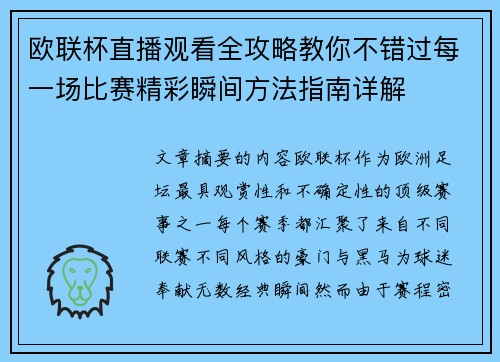 欧联杯直播观看全攻略教你不错过每一场比赛精彩瞬间方法指南详解