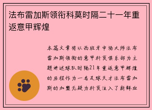 法布雷加斯领衔科莫时隔二十一年重返意甲辉煌