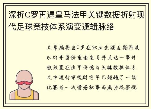 深析C罗再遇皇马法甲关键数据折射现代足球竞技体系演变逻辑脉络