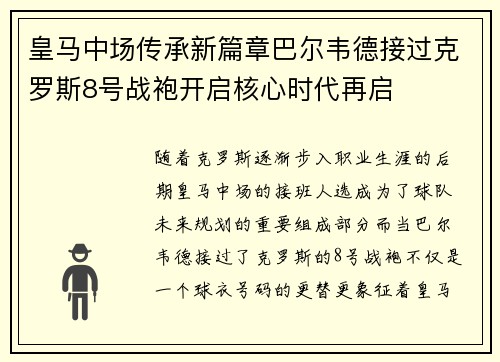 皇马中场传承新篇章巴尔韦德接过克罗斯8号战袍开启核心时代再启