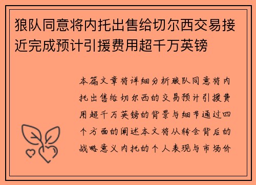 狼队同意将内托出售给切尔西交易接近完成预计引援费用超千万英镑