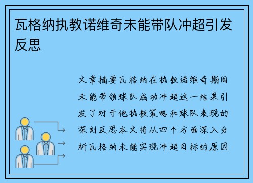 瓦格纳执教诺维奇未能带队冲超引发反思