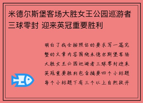 米德尔斯堡客场大胜女王公园巡游者三球零封 迎来英冠重要胜利