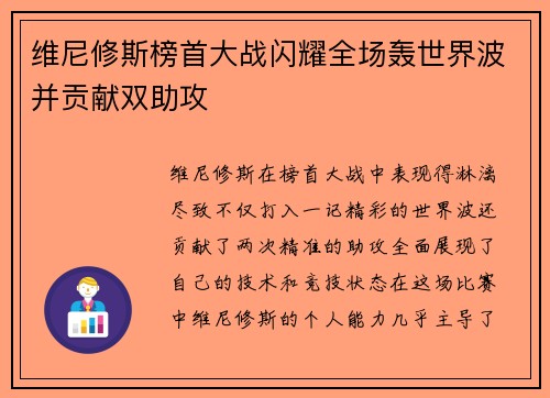 维尼修斯榜首大战闪耀全场轰世界波并贡献双助攻