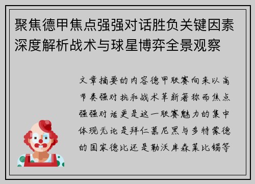 聚焦德甲焦点强强对话胜负关键因素深度解析战术与球星博弈全景观察