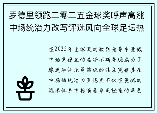 罗德里领跑二零二五金球奖呼声高涨中场统治力改写评选风向全球足坛热议