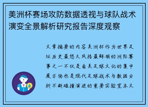 美洲杯赛场攻防数据透视与球队战术演变全景解析研究报告深度观察