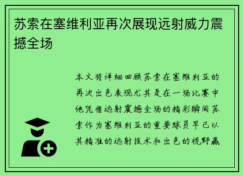 苏索在塞维利亚再次展现远射威力震撼全场
