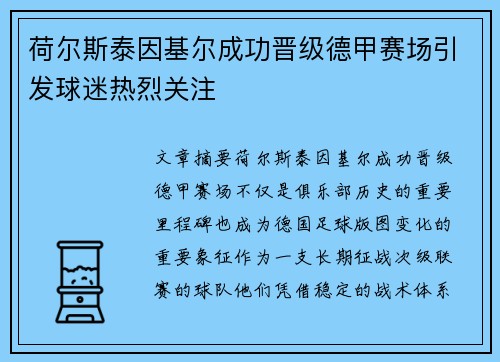荷尔斯泰因基尔成功晋级德甲赛场引发球迷热烈关注