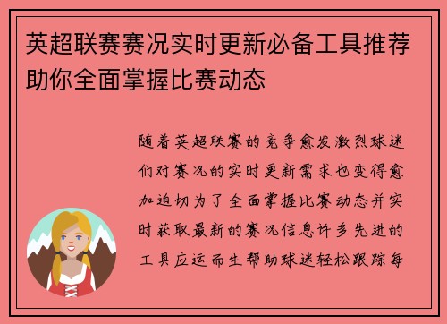 英超联赛赛况实时更新必备工具推荐助你全面掌握比赛动态