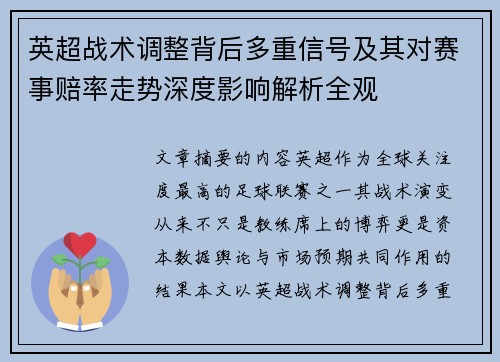 英超战术调整背后多重信号及其对赛事赔率走势深度影响解析全观