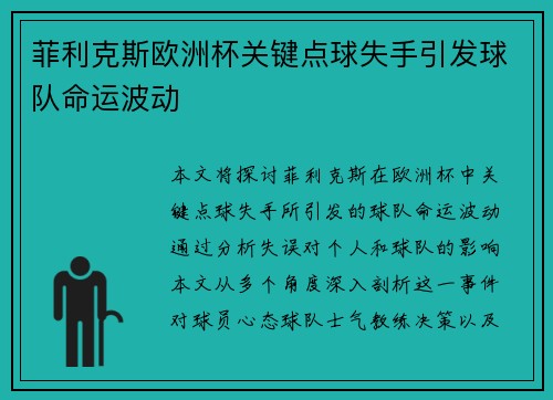 菲利克斯欧洲杯关键点球失手引发球队命运波动