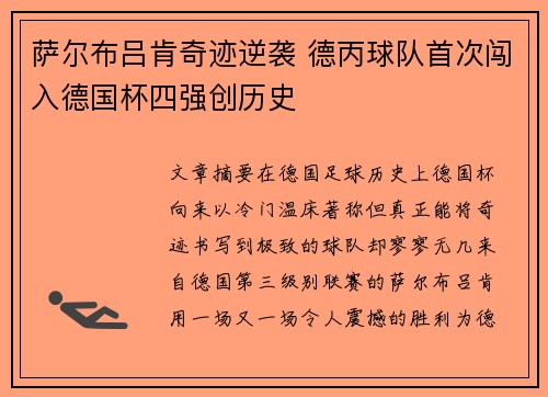 萨尔布吕肯奇迹逆袭 德丙球队首次闯入德国杯四强创历史