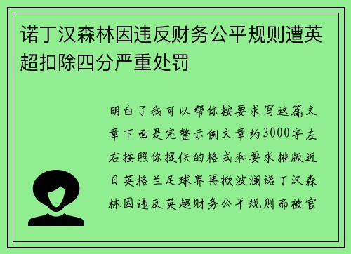 诺丁汉森林因违反财务公平规则遭英超扣除四分严重处罚
