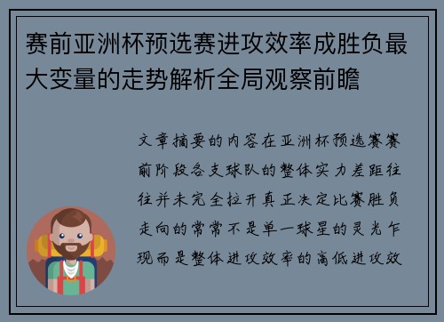 赛前亚洲杯预选赛进攻效率成胜负最大变量的走势解析全局观察前瞻