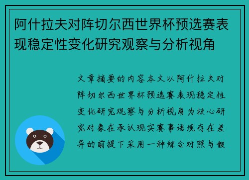 阿什拉夫对阵切尔西世界杯预选赛表现稳定性变化研究观察与分析视角