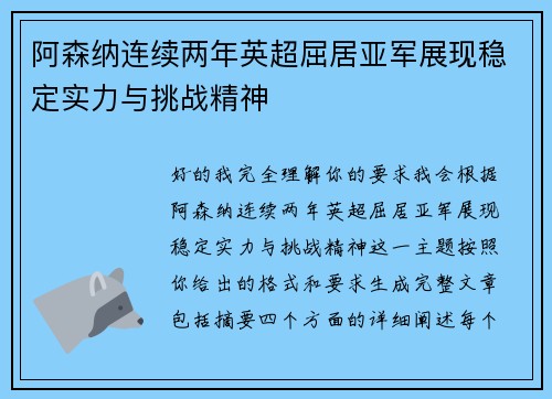 阿森纳连续两年英超屈居亚军展现稳定实力与挑战精神