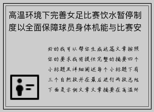 高温环境下完善女足比赛饮水暂停制度以全面保障球员身体机能与比赛安全