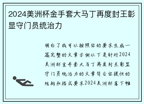 2024美洲杯金手套大马丁再度封王彰显守门员统治力