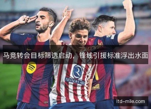 马竞转会目标筛选启动，锋线引援标准浮出水面